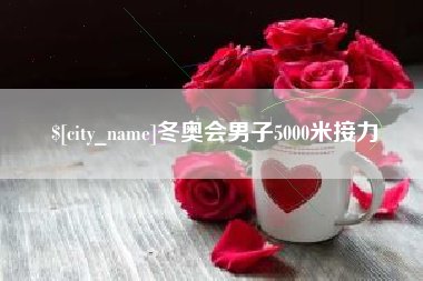 广西冬奥会男子5000米接力