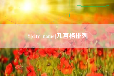 广西九宫格排列