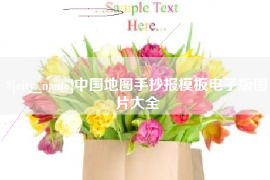 广西中国地图手抄报模板电子版图片大全