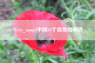 广西中国34个省地图高清