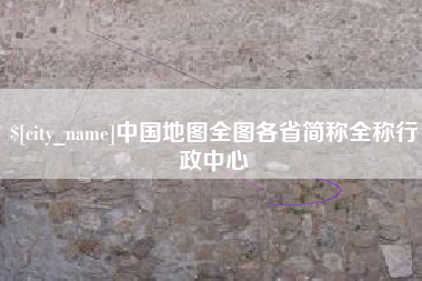 广西中国地图全图各省简称全称行政中心