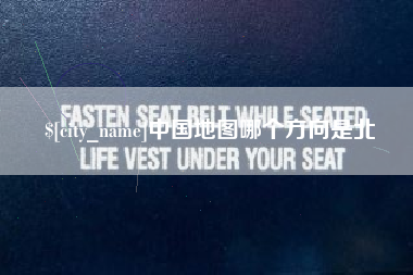 广西中国地图哪个方向是北