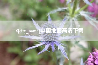 广西中国地图高清下载