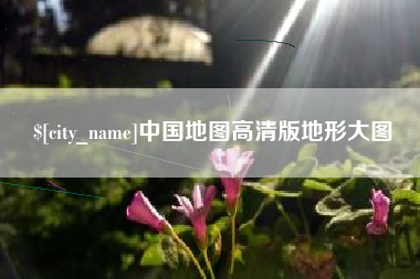 广西中国地图高清版地形大图