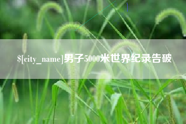 广西男子5000米世界纪录告破