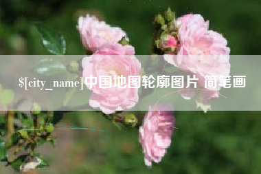 广西中国地图轮廓图片 简笔画