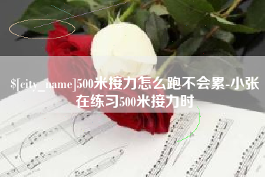 广西500米接力怎么跑不会累-小张在练习500米接力时