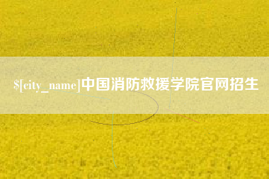 广西中国消防救援学院官网招生