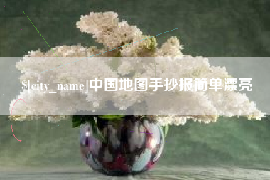 广西中国地图手抄报简单漂亮