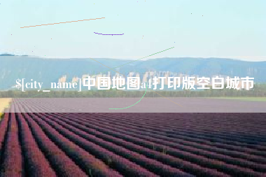 广西中国地图a4打印版空白城市