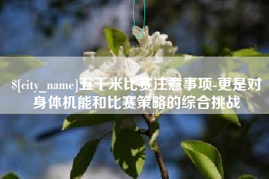 广西五千米比赛注意事项-更是对身体机能和比赛策略的综合挑战