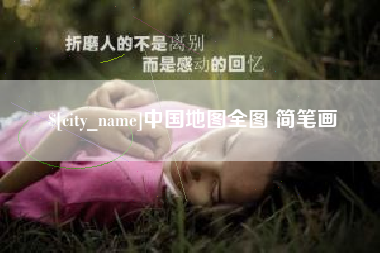 广西中国地图全图 简笔画