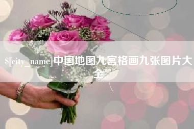 广西中国地图九宫格画九张图片大全