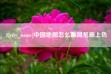 广西中国地图怎么画简笔画上色