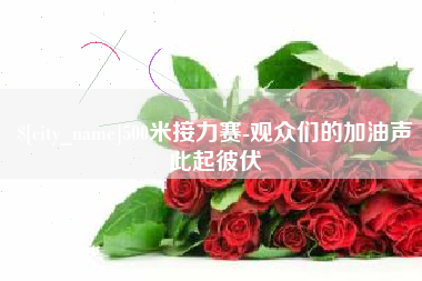 广西500米接力赛-观众们的加油声此起彼伏