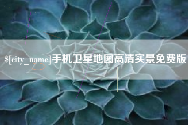 广西手机卫星地图高清实景免费版