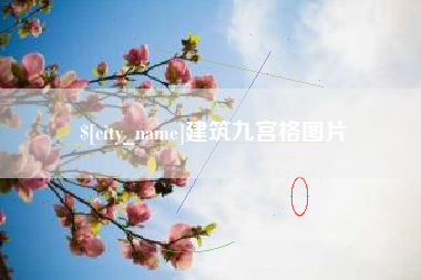 广西建筑九宫格图片