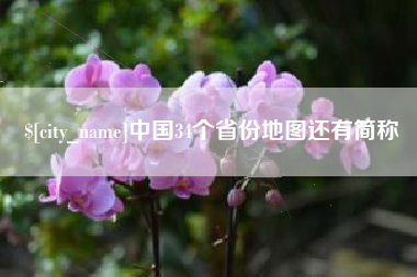 广西中国34个省份地图还有简称