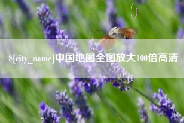 广西中国地图全图放大100倍高清