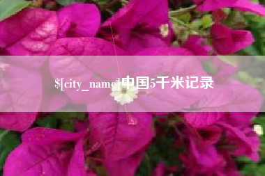 广西中国5千米记录