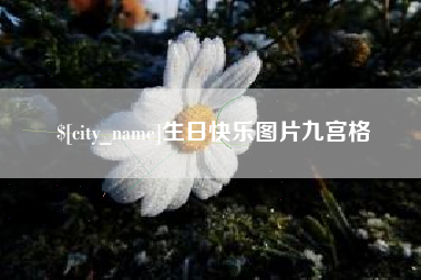 广西生日快乐图片九宫格