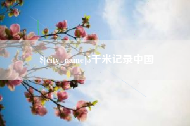 广西5千米记录中国