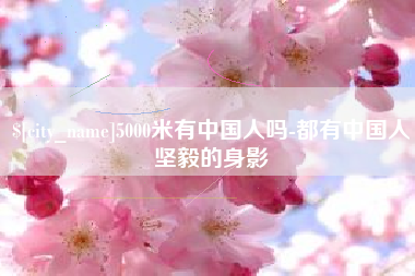 广西5000米有中国人吗-都有中国人坚毅的身影