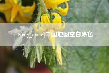 广西中国地图空白涂色