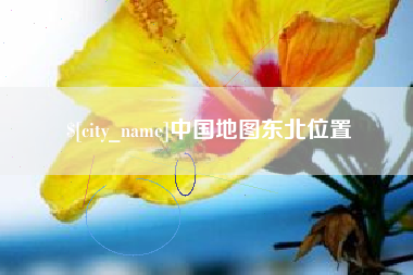 广西中国地图东北位置