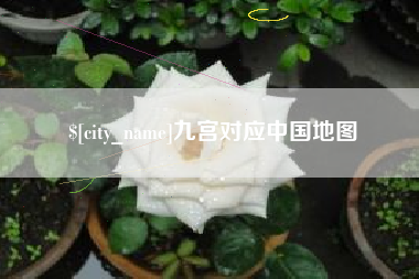 广西九宫对应中国地图