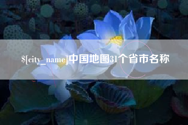 广西中国地图31个省市名称