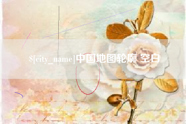 广西中国地图轮廓 空白