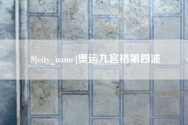 广西奥运九宫格第四波