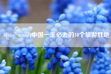 广西中国一生必去的10个旅游胜地