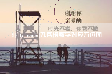 广西九宫格数字对应方位图