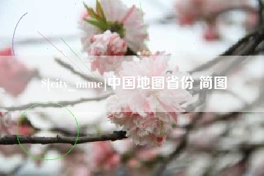 广西中国地图省份 简图