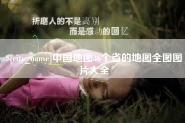 广西中国地图36个省的地图全图图片大全