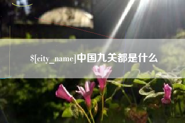 广西中国九关都是什么