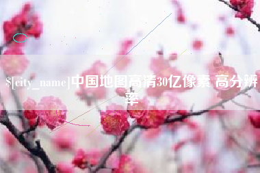 广西中国地图高清30亿像素 高分辨率