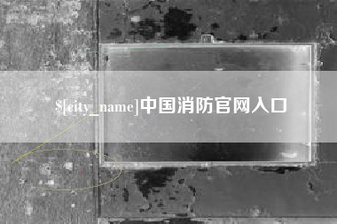 广西中国消防官网入口