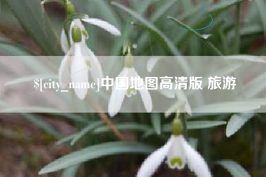 广西中国地图高清版 旅游