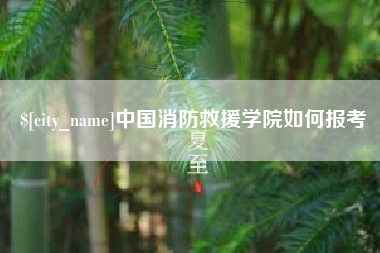 广西中国消防救援学院如何报考