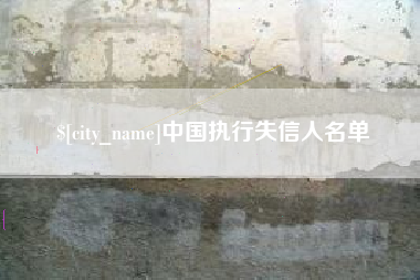 广西中国执行失信人名单