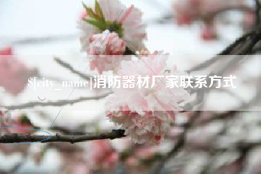 广西消防器材厂家联系方式