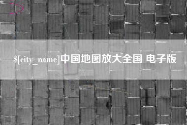 广西中国地图放大全国 电子版