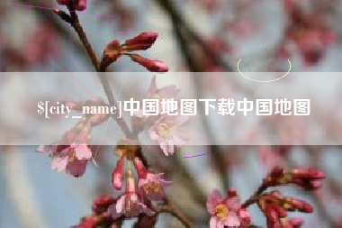 广西中国地图下载中国地图