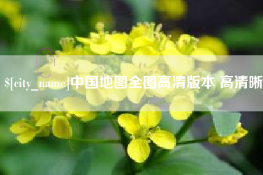 广西中国地图全图高清版本 高清晰