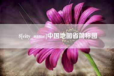 广西中国地图省简称图