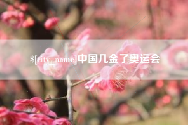 广西中国几金了奥运会