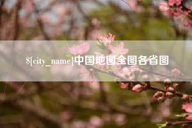 广西中国地图全图各省图